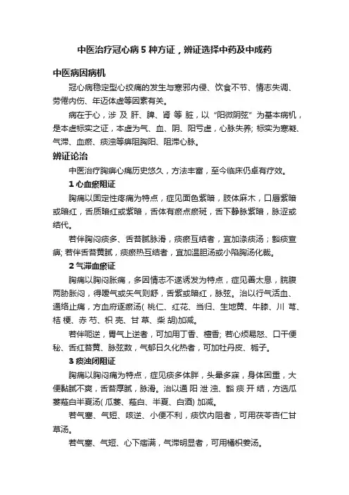 中医治疗冠心病5种方证，辨证选择中药及中成药