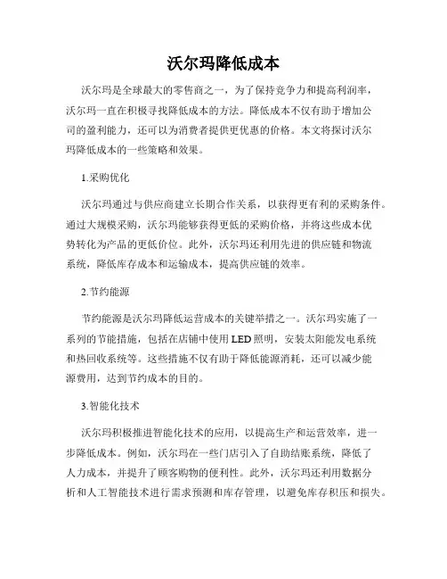 沃尔玛降低成本