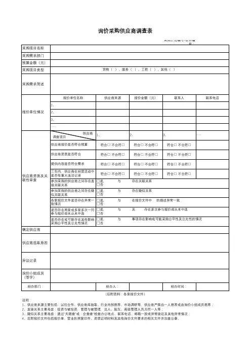 询价采购供应商调查表