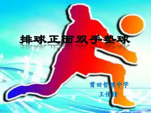 【公开课】排球正面双手垫球PPT