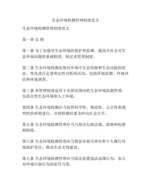 生态环境检测管理制度范文