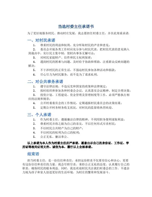 当选村委主任承诺书