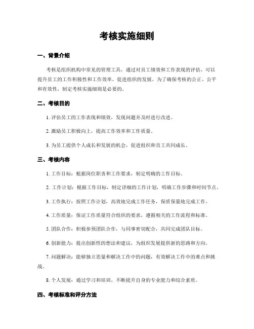 考核实施细则