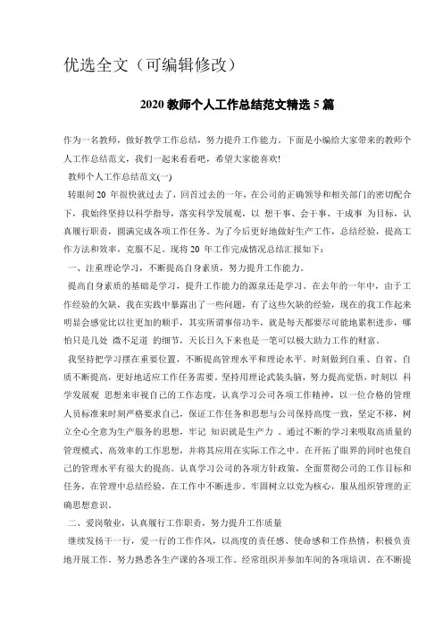 2020教师个人工作总结范文精选5篇优选全文
