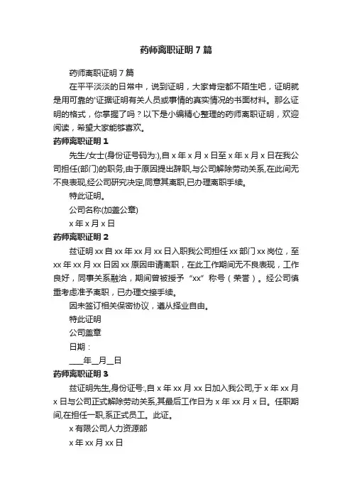 药师离职证明7篇