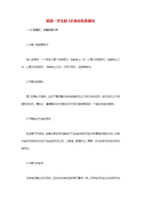 给高一学生的10条忠告及建议
