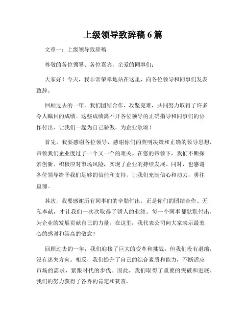 上级领导致辞稿6篇