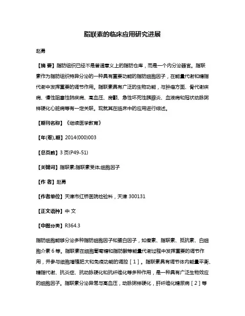 脂联素的临床应用研究进展