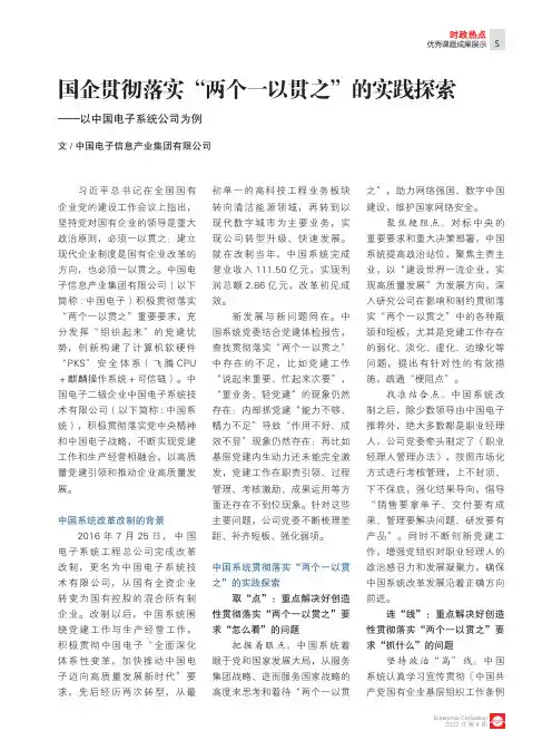 国企贯彻落实“两个一以贯之”的实践探索——以中国电子系统公司为例