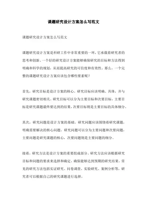 课题研究设计方案怎么写范文