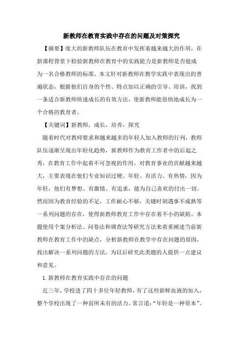 新教师在教育实践中存在问题及对策论文