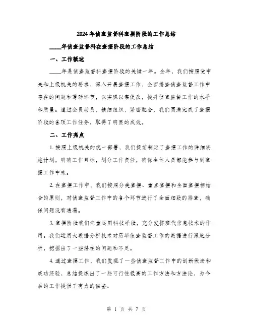 2024年侦查监督科查摆阶段的工作总结(2篇)