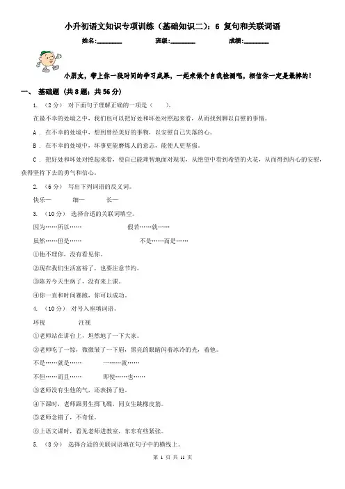小升初语文知识专项训练（基础知识二）：6 复句和关联词语