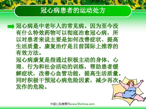 冠心病患者的运动处方