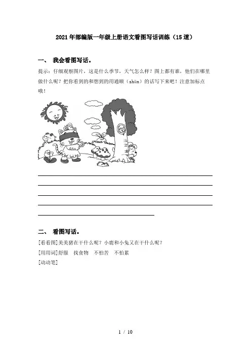 2021年部编版一年级上册语文看图写话训练(15道)