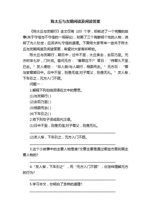 陈太丘与友期阅读及阅读答案