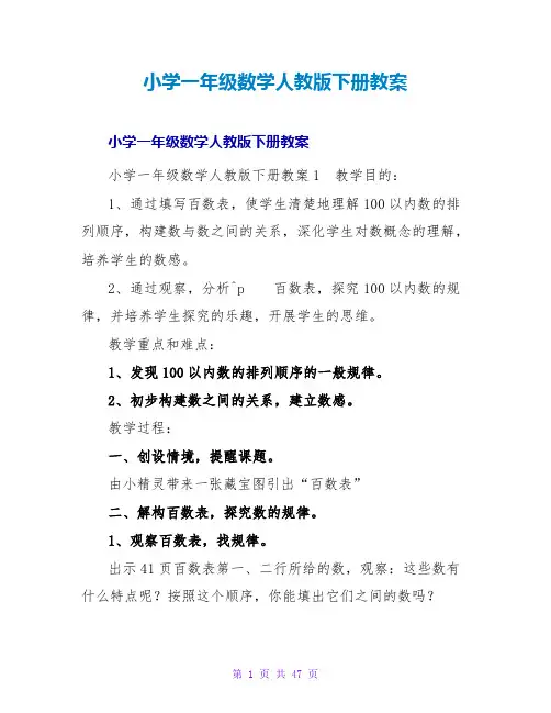 小学一年级数学人教版下册教案