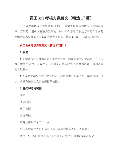 员工kpi考核方案范文(17篇)