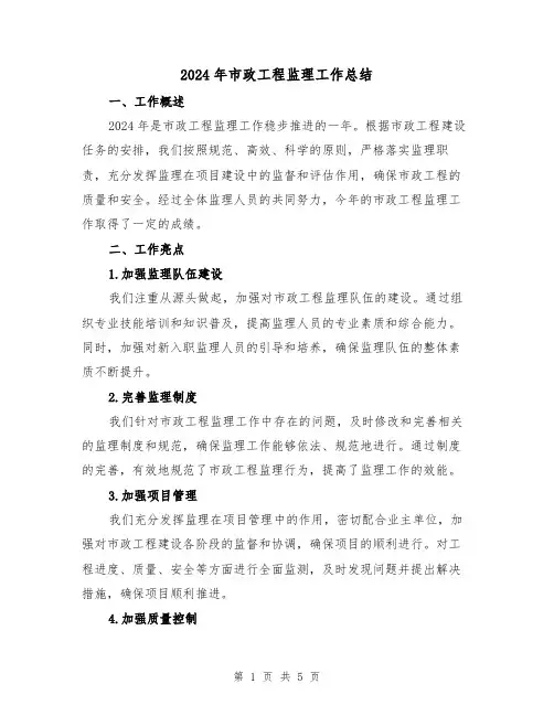 2024年市政工程监理工作总结（2篇）