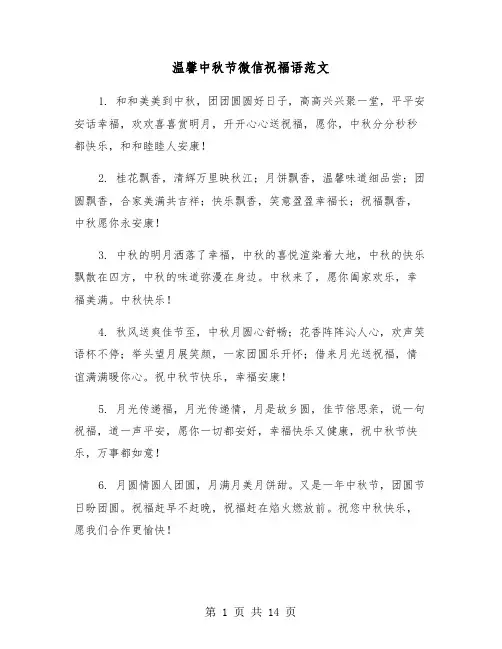 温馨中秋节微信祝福语范文（六篇）