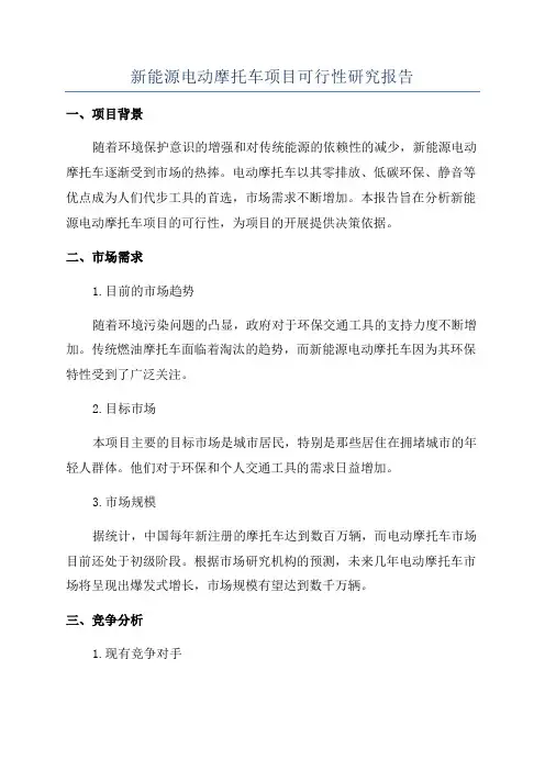 新能源电动摩托车项目可行性研究报告