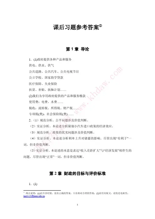 财政学课后习题参考答案