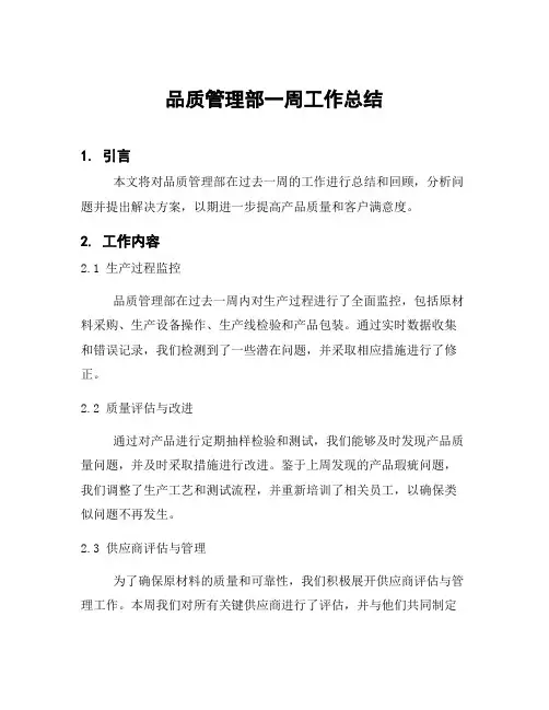 品质管理部一周工作总结