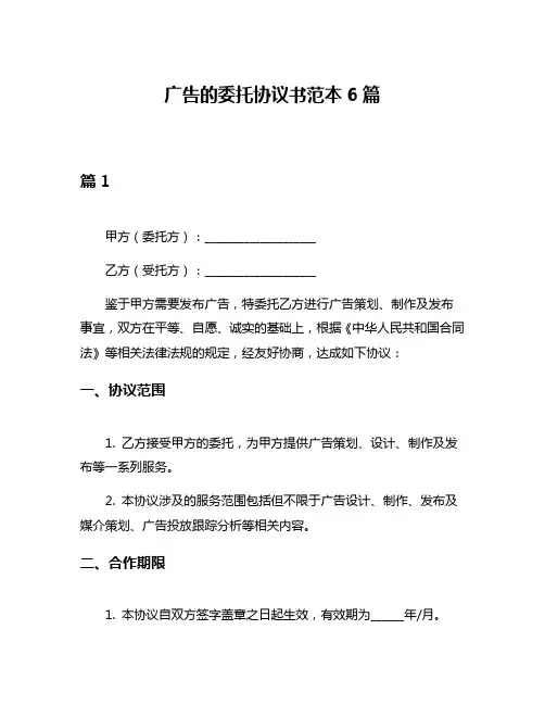 广告的委托协议书范本6篇