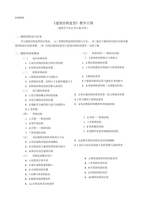 《建筑结构选型》教学大纲.doc