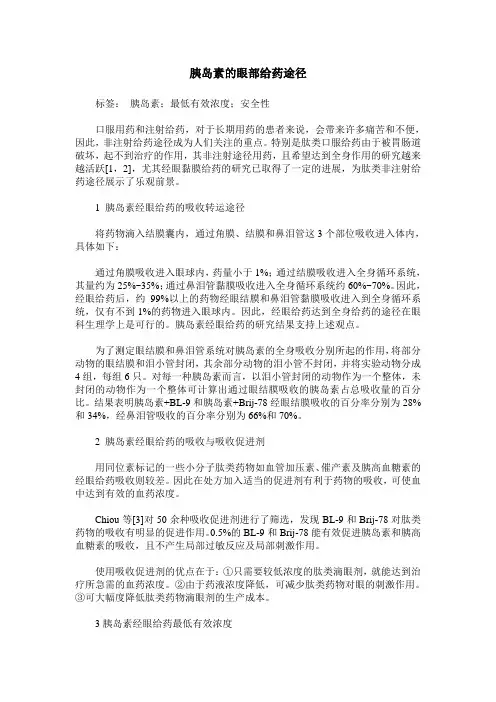胰岛素的眼部给药途径