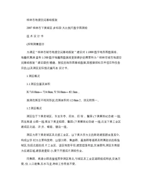 大比例尺数字图测绘技术设计书(控制测量部分)解析