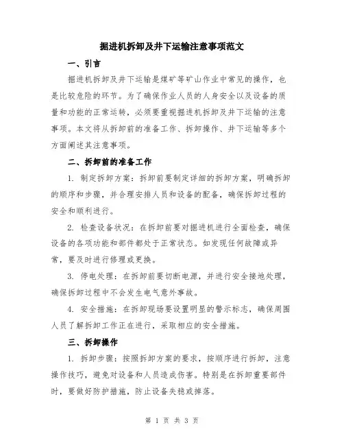 掘进机拆卸及井下运输注意事项范文