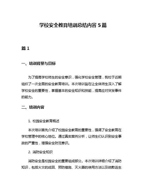 学校安全教育培训总结内容5篇