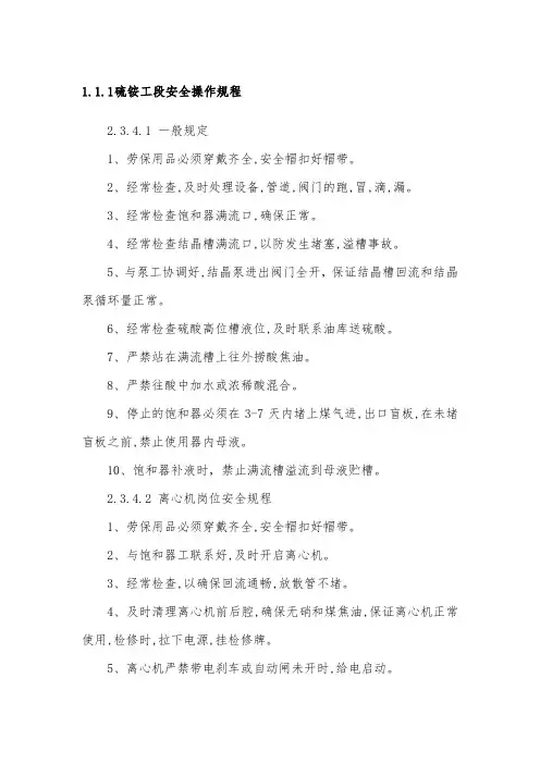 硫铵工段安全操作规程