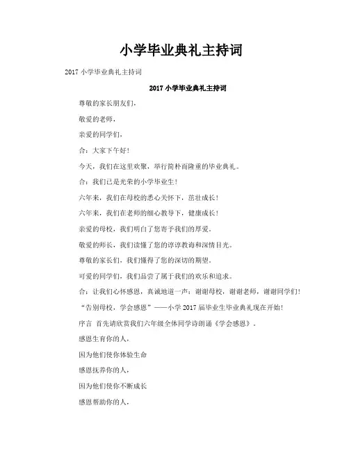 小学毕业典礼主持词