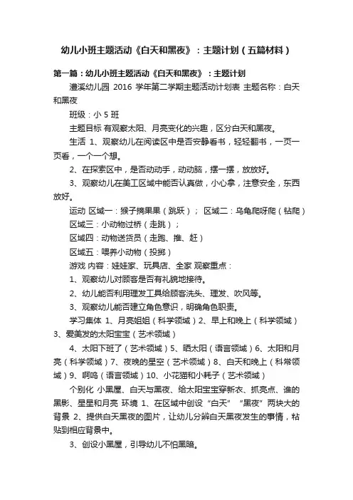 幼儿小班主题活动《白天和黑夜》：主题计划（五篇材料）