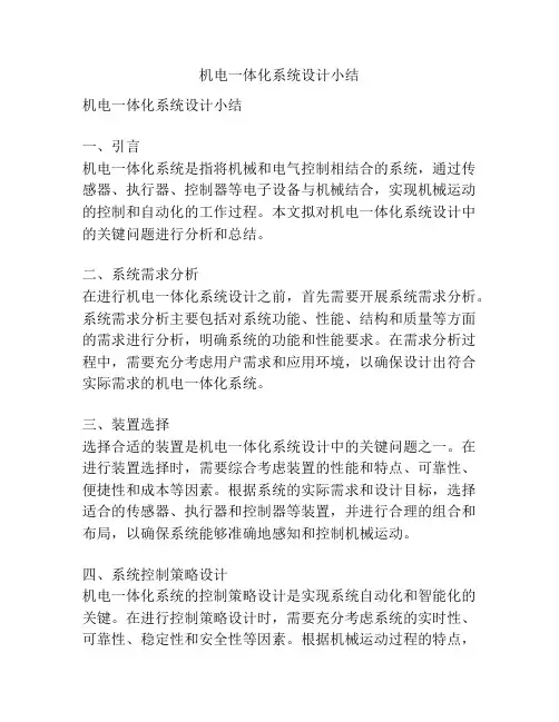 机电一体化系统设计小结