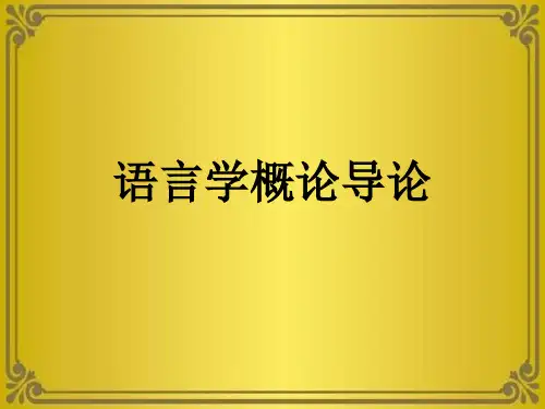 语言学概论导论优秀课件