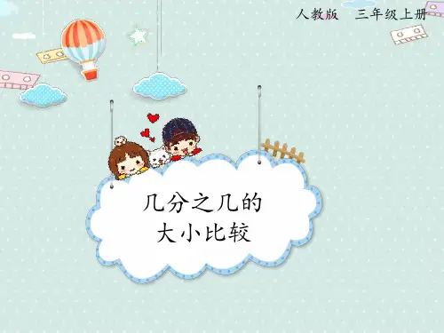 人教版三年级数学上册 8-1-3  几分之几的大小比较(课件)