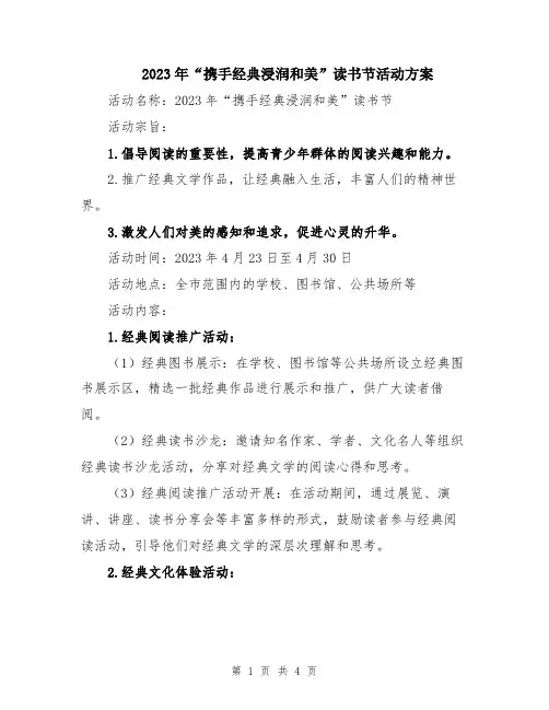 2023年“携手经典浸润和美”读书节活动方案