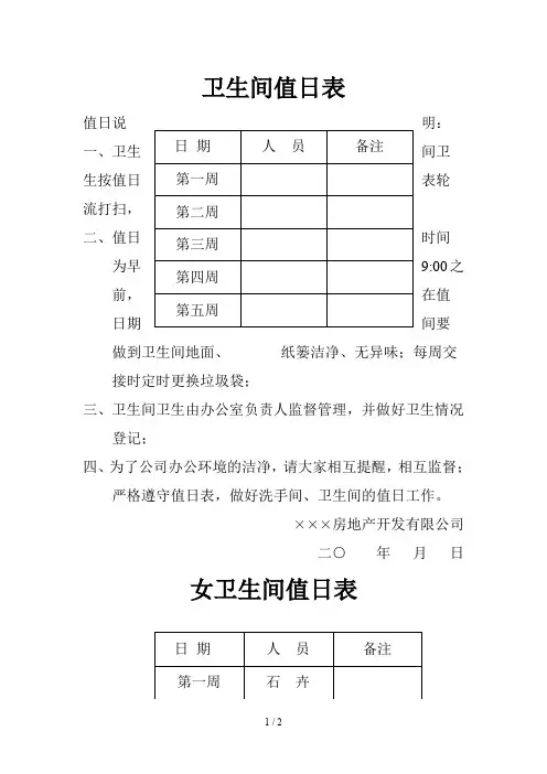 卫生间值日表
