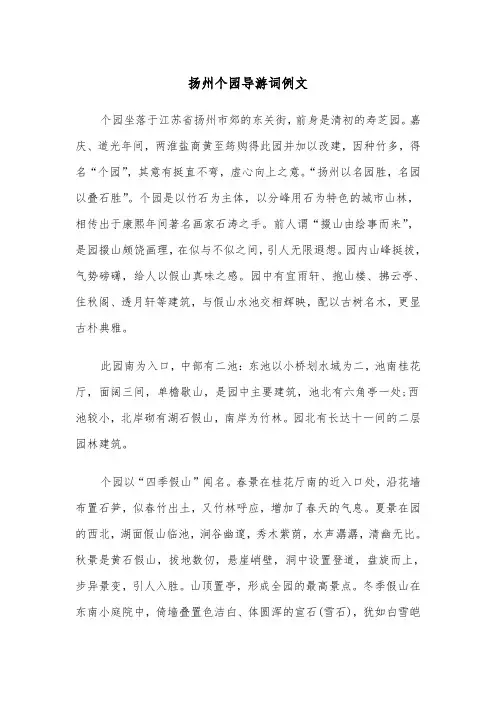 扬州个园导游词例文（三篇）