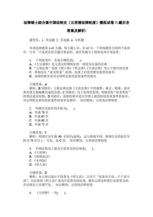 法律硕士综合课中国法制史(元明清法律制度)模拟试卷3(题后含答