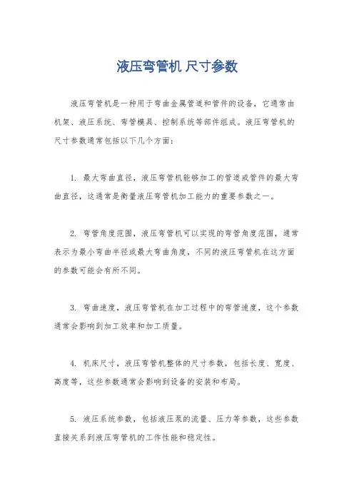 液压弯管机 尺寸参数