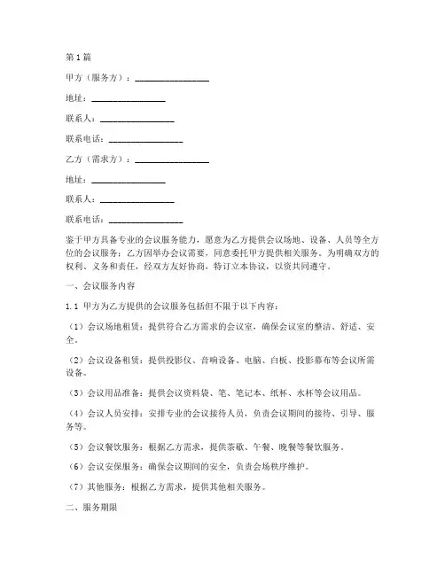 会议服务合同协议书范本(3篇)