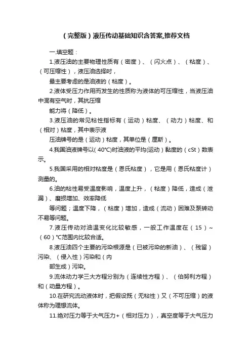 （完整版）液压传动基础知识含答案,推荐文档