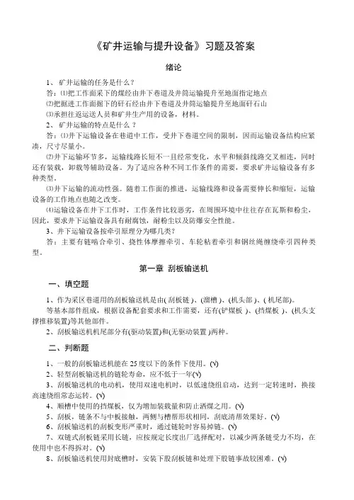 矿井运输与提升设备习题库附答案