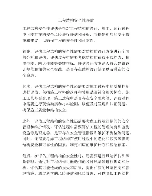 工程结构安全性评估