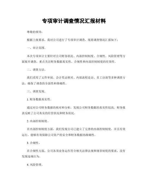 专项审计调查情况汇报材料