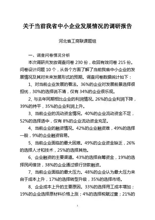 关于河北省中小企业发展情况的调研报告
